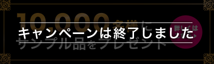 先着10,000名様にサンプル品をプレゼント！ 詳しくはこちら