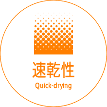 速乾性 Quick-drying