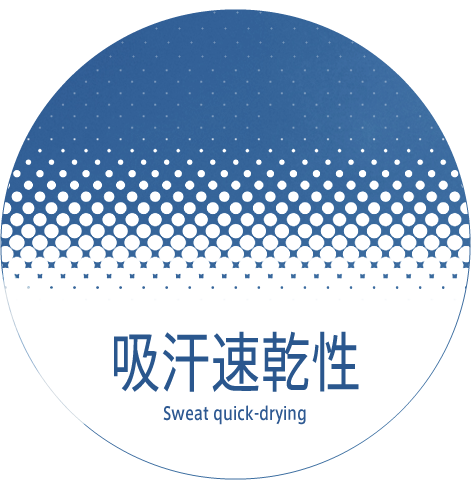 吸汗速乾性 Sweat quick-drying