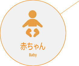 赤ちゃん Baby