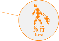 旅行 Travel