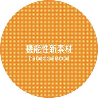 機能性新素材 The functional material