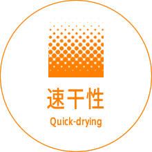 速干性Quick-drying