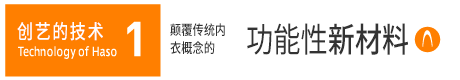 创艺的技术 1 Technology of Haso 颠覆传统内衣概念的功能性新材料