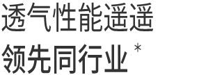 透气性能遥遥领先同行业