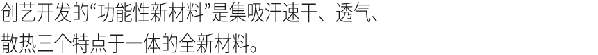 创艺开发的“功能性新材料”是集吸汗速干、透气、散热三个特点于一体的全新材料。